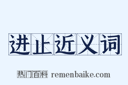 进止近义词是什么意思的图片